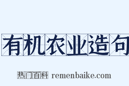 有机农业造句是什么意思的图片